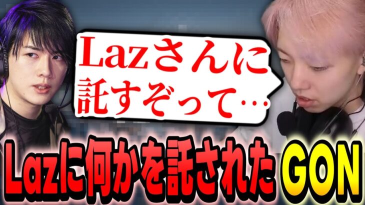 【切り抜き】ZETA Lazに何かを託されたと語るGON【VALORANT / ヴァロラント】