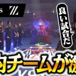 【ZETA vs DFM】生まれ変わったこの2チームの進化を目の当たりにする【Red Bull Home Ground 2024】