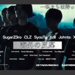 【海外の反応】ZETA発表‼世界から期待大のSyouTa！帰ってきたXQQ‼【VALORANT】