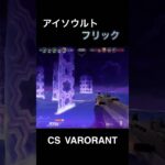 アイソウルトフリック気持ちよ #cs #valorant