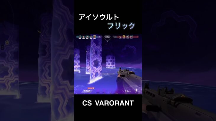 アイソウルトフリック気持ちよ #cs #valorant