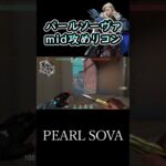 パールソーヴァのmid攻めリコン #shorts #valorant #sova #pearl