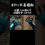 藤堂葵の不義遊戯を繰り出すオーメン【切り抜き/クリップ】 #shorts #valorant #ヴァロラント