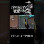 パールサイファーの裏見ワイヤー #shorts #valorant #cypher #pearl