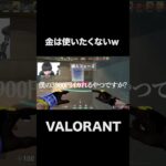 金払いｗｗｗ #shorts  #valorant 　#valorantクリップ #valorantショート #valorantclips #ヴァロラント女子 #ヴァロラント