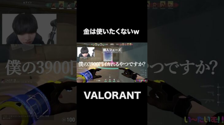 金払いｗｗｗ #shorts  #valorant 　#valorantクリップ #valorantショート #valorantclips #ヴァロラント女子 #ヴァロラント