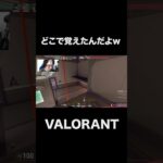 誰が教えたんだよｗｗｗ #shorts  #valorant 　#valorantクリップ #valorantショート #valorantclips #ヴァロラント女子 #ヴァロラント