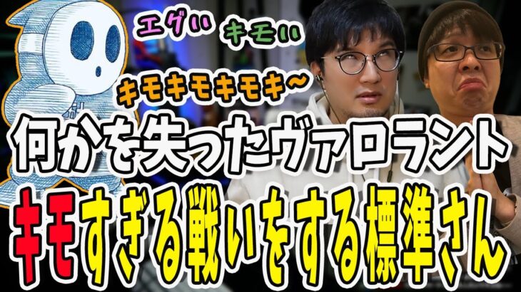 ヴァロラントとしな何かを失った標準さん…ジャッジまん太郎でキモすぎる戦いをしてしまう【三人称/ドンピシャ/ぺちゃんこ/鉄塔/valorant /切り抜き】