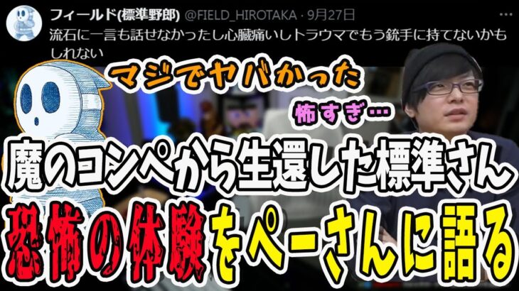 配信外でヴァロラントをやっていたら地獄を見た標準さん！恐ろしい体験をぺーさんに語る【三人称/ドンピシャ/ぺちゃんこ/鉄塔/valorant /切り抜き】