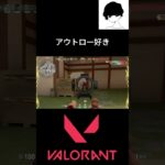 アウトロー好き #valorant #valorantクリップ #valorantclips #ヴァロラント #shortsvideo #fps  #valorantハイライト