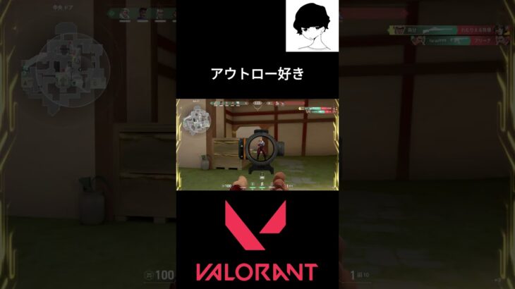 アウトロー好き #valorant #valorantクリップ #valorantclips #ヴァロラント #shortsvideo #fps  #valorantハイライト