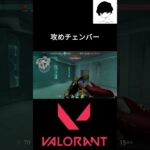 攻めチェンバー #valorant #valorantクリップ #valorantclips #valorant立ち回り #ヴァロラント #shortsvideo #fps