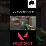 ここのワンピック好き #valorant #valorantクリップ #valorantclips #valorant立ち回り #ヴァロラント #shortsvideo #fps