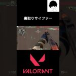 裏取りサイファー #valorant #valorantクリップ #valorantclips #valorant立ち回り #ヴァロラント #shortsvideo #fps