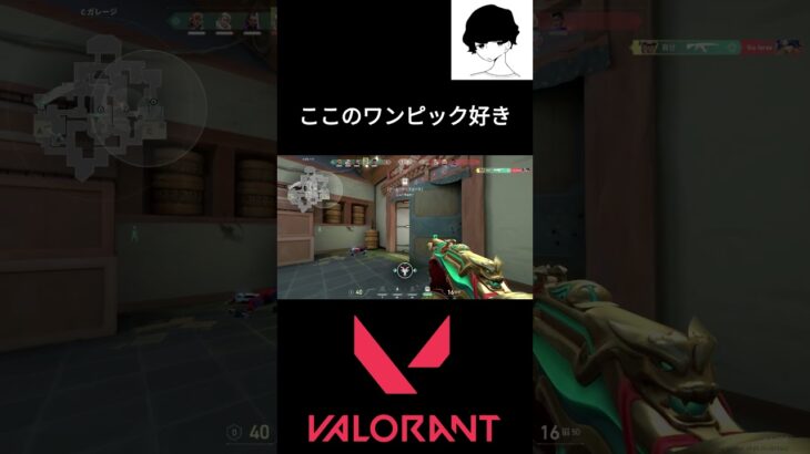 ここのワンピック好き #valorant #valorantクリップ #valorantclips #valorant立ち回り #ヴァロラント #shortsvideo #fps