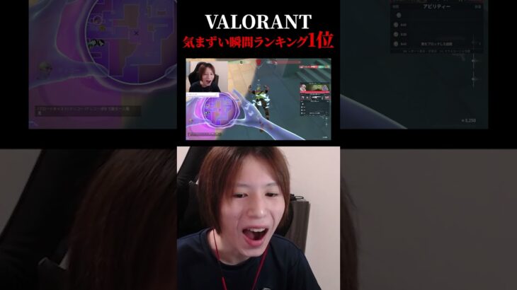 valorant気まずい瞬間ランキング1位 #valorant #valorantクリップ #valorantclips #shorts #short