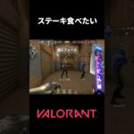 高いステーキはうまい【valorant】#VALORANT #ヴァロラント #ValorantClips #ラビット3