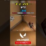 チェンバー vs ヨル【VALORANT ヴァロラント】#shorts