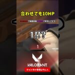 合わせても10HP【VALORANT ヴァロラント】#shorts