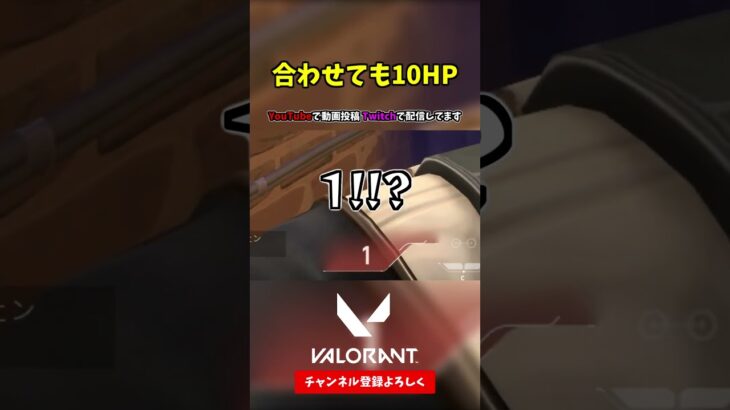 合わせても10HP【VALORANT ヴァロラント】#shorts