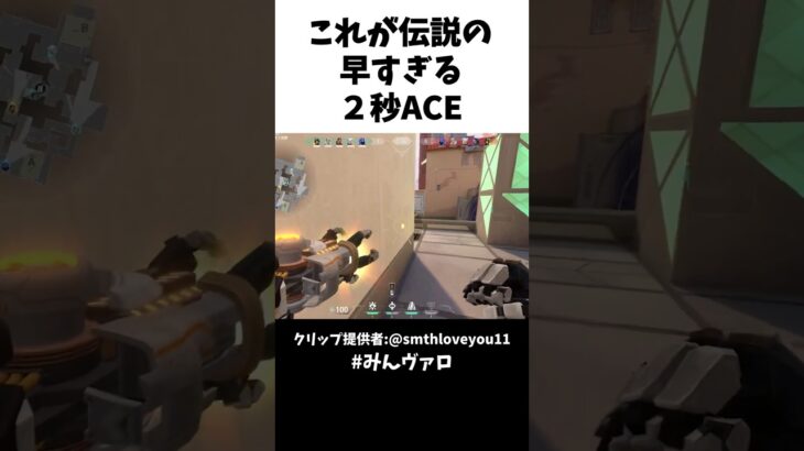 これは伝説!!早すぎる２秒ACE！ #valorant #valorantclips