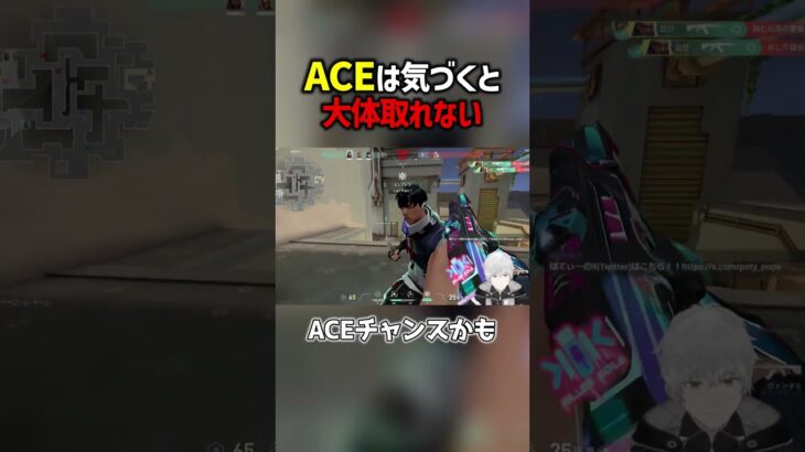 ACEあるある　#valorant  #ヴァロラント #valorantclips #ぽてぃー