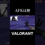 ありがとうAFK #shorts  #valorant 　#valorantクリップ #valorantショート #valorantclips #ヴァロラント女子 #ヴァロラント