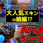 【新スキン】”再販なし”系の大人気スキンの続編がまさかの登場！？【Arcane シーズン2 コレクターズ セット】