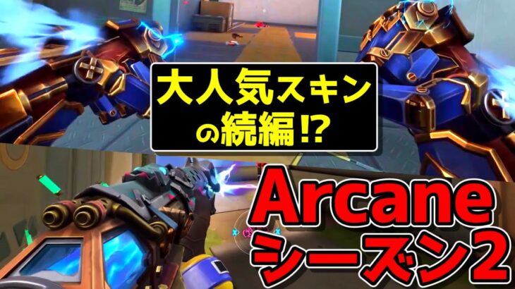 【新スキン】”再販なし”系の大人気スキンの続編がまさかの登場！？【Arcane シーズン2 コレクターズ セット】