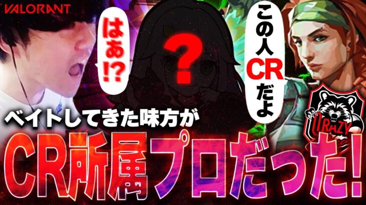 【大暴言祭り】俺をベイトにするクローヴがまさかのCR所属のプロだった… #valorant