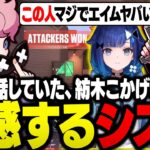 【CRカップ本番】アッパーファイナル観戦中に出た1v2クラッチで、兵役前にCPTが話していた紡木こかげの強さを目の当たりにするシスコ【VALORANT/ふらんしすこ/切り抜き】