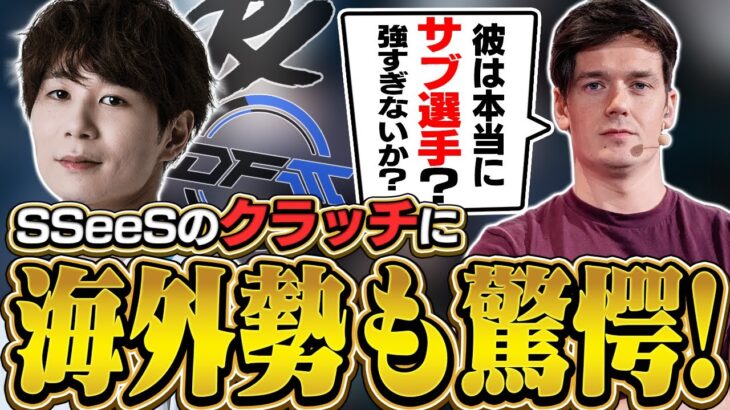 【日本語字幕】「彼は本当に控えの選手なのか？！」PRX相手にSSeeSがクラッチを連続！海外勢が大絶賛【VALORANT】