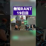 エイムをマウスのせいにするいつもの発作が出た無知RANT19日目 #VALORANT #Shorts