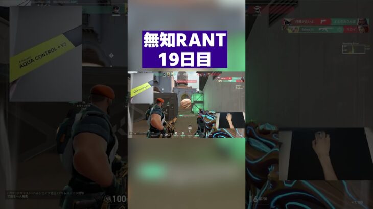 エイムをマウスのせいにするいつもの発作が出た無知RANT19日目 #VALORANT #Shorts