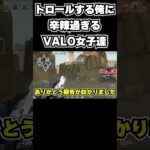 トロールする俺に辛辣過ぎるVALO女子達 【VALO】#valorant #shorts