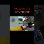 【VALO】AIMダメで思わず舌打ちが( ◉ω◉ ) #valorant #valorant初心者立ち回り#初心者クリップ