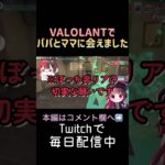 VALOLANTで両親に会えた日…！ #valolant #valorantクリップ #ゲーム実況 #valorantショート #shorts