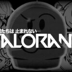 【 VALORANT 】 フルパでワロタｗｗｗｗ