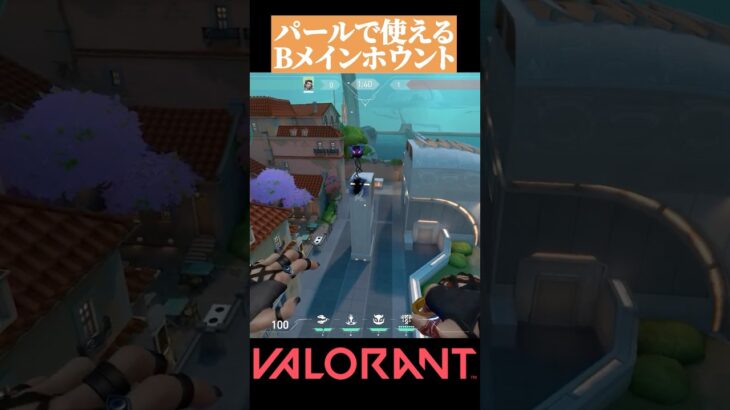 【VALORANT】 パールで使えるBリテイク用ホウント #valorant#ヴァロラント #vct