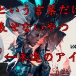 【VALORANT】期間限定スキン買ったから多分強い 【朱鷺直也/Naonari Toki】