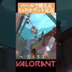 【VALORANT】ランクで使える パールのミッド用 ホウント定点#valorant#ヴァロラント #vct