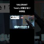 VALORANT1mmしかしらない中学生2#shorts