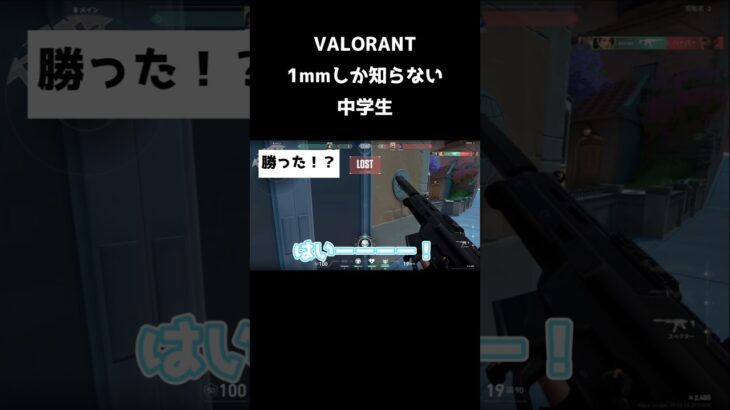 VALORANT1mmしかしらない中学生2#shorts