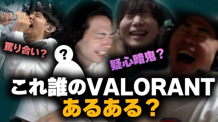 阿鼻叫喚?これ誰のVALORANTあるあるクイズ!!!【VALORANT/ヴァロラント】