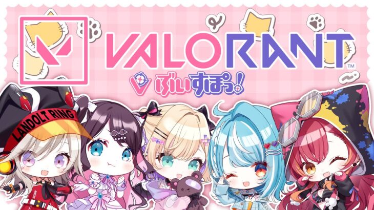 【Valorant】ぶいすぽフルパ😊❤️　w/なずぴ、らむち、めとちゃん、のあちゃん【ぶいすぽ / 猫汰つな】