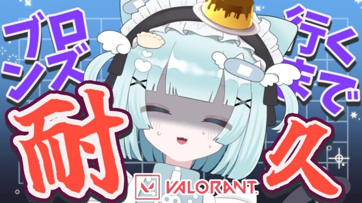 【 #ヴァロラント / 耐久 】アイアン女子Vtuberがブロンズ行くまで耐久🔥【 小猫丸ちゅる / #VALORANT / #個人Vtuber 】