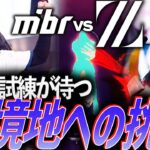 【破壊】現れた新たな試練。ZETA GC、新境地への挑戦【VGC Championship 2024 Group Stage DAY6 – ZETA vs mibr】