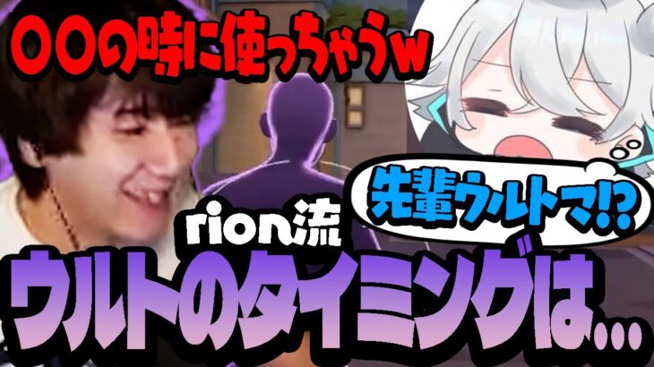 rionがクローヴウルトを使うタイミングの基準は…【VALORANT/ヴァロラント】