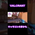 キャラコンも大事 #shorts #valorant