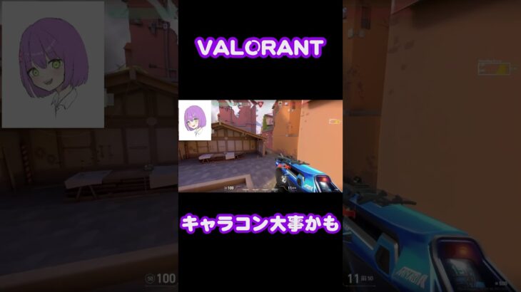 キャラコンも大事 #shorts #valorant